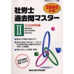 社労士過去問マスター　２０００年版－２　社会保険編