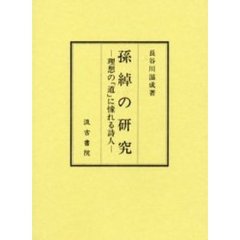 孫綽の研究　理想の「道」に憧れる詩人