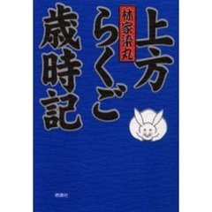 上方らくご歳時記