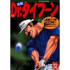 元祖Ｄｒ．タイフーン　　１２
