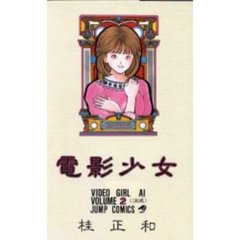 電影少女　　　２