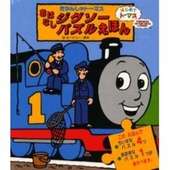 きかんしゃトーマスおはなしジグソーパズルえほん