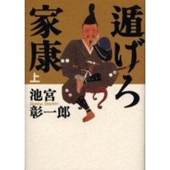 遁（に）げろ家康　上
