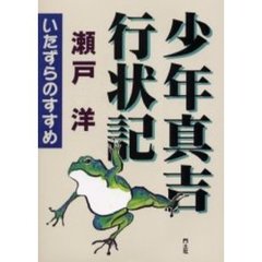 少年真吉行状記　いたずらのすすめ