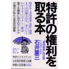 特許の権利を取る本　発明とアイデア　改訂新版