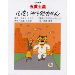 五黄土星心をいやす処方せん