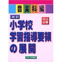 改訂小学校学習指導要領の展開　音楽科編