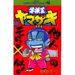 学級王ヤマザキ　　１０