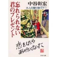 忘れられない君のプレゼント　大人の贈り物マナー