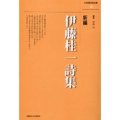 新編伊藤桂一詩集　新装版