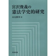 宮沢俊義の憲法学史的研究