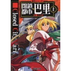 閉鎖都市巴里　上