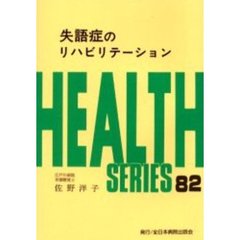 失語症のリハビリテーション