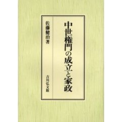 中世権門の成立と家政