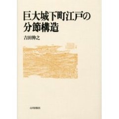 巨大城下町江戸の分節構造