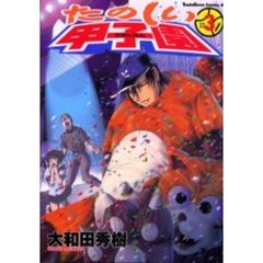 たのしい甲子園　３