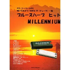 楽譜　ブルースハープヒットＭＩＬＬＥＮＮ