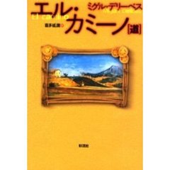 エル・カミーノ　道
