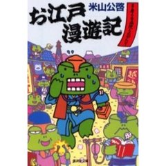 お江戸漫遊記　多摩の台病院ものがたり