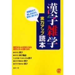 漢字雑学実力アップ読本　問題形式で楽しみながら漢字に強くなる