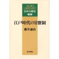 江戸時代の官僚制