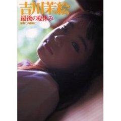 最後の夏休み　吉川茉絵写真集