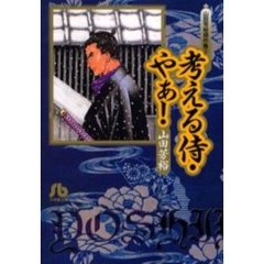 山田芳裕傑作集　２　考える侍・やぁ！