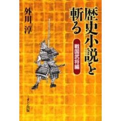 歴史小説を斬る　戦国武将編