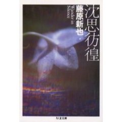 沈思彷徨