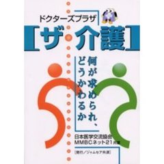ドクターズプラザ〈ザ・介護〉　何が求められ、どうかわるか