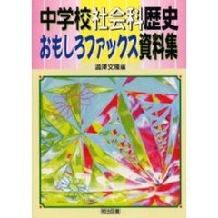 中学校社会科歴史おもしろファックス資料集