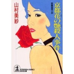 京都花の艶殺人事件