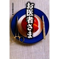 お医者さま