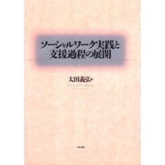 ソーシャルワーク実践と支援過程の展開