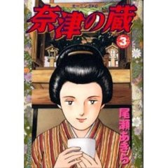 奈津の蔵　　　３