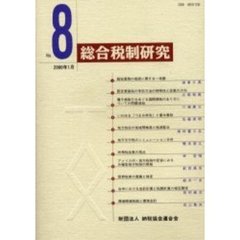 総合税制研究　Ｎｏ．８