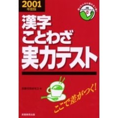 漢字・ことわざ実力テスト　２００１年度版