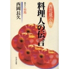 西花見小路料理人の伝言