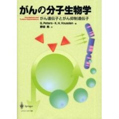 がんの分子生物学　がん遺伝子とがん抑制遺伝子