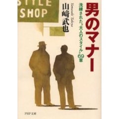 男のマナー　洗練された“大人のスタイル”６９章