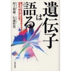 遺伝子は語る　眠っているＤＮＡを目覚めさせる生き方・考え方とは？