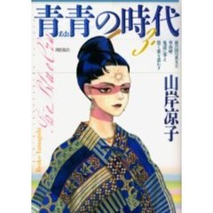 青青の時代　　　３
