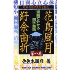 花鳥風月紆余曲折　　　１