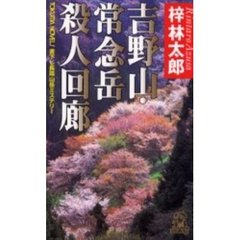 吉野山・常念岳殺人回廊