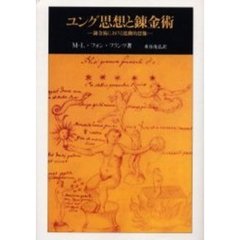 ユング思想と錬金術　錬金術における能動的想像