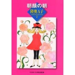 陸奥Ａ子ｃｏｌｌｅｃｔｉｏｎ　２　朝顔の朝