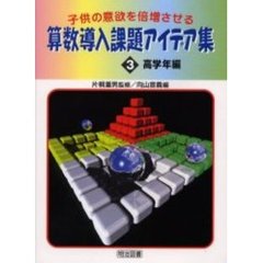 子供の意欲を倍増させる算数導入課題アイデア集　３　高学年編