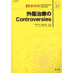 外傷治療のＣｏｎｔｒｏｖｅｒｓｉｅｓ