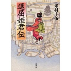 退屈姫君伝