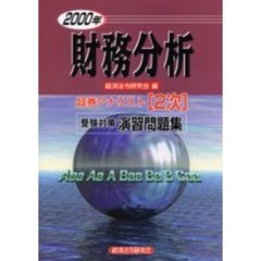 財務分析　２０００年